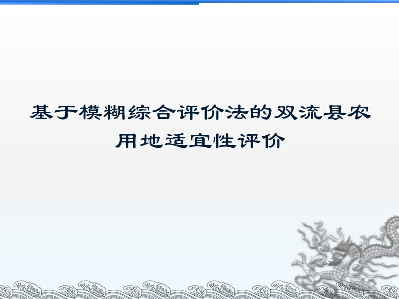 基于模糊综合评价法的双流县农用地适宜性评价.ppt_第1页