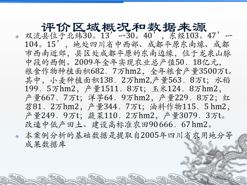 基于模糊综合评价法的双流县农用地适宜性评价.ppt_第3页