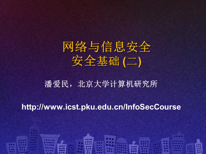 SecCourse-05安全基础二.ppt_第1页