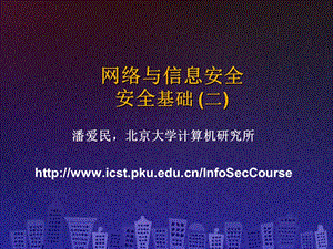 SecCourse-05安全基础二.ppt