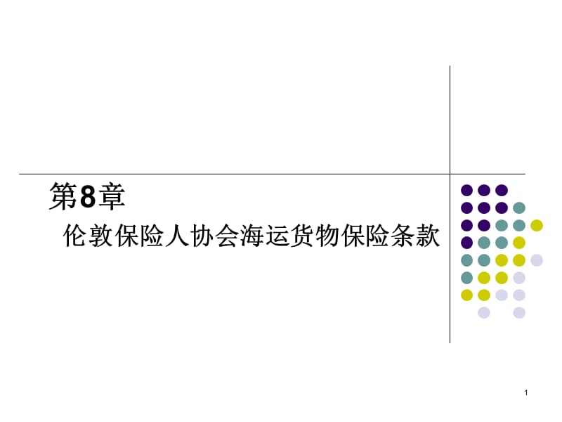 8伦敦保险人协会海运货物保险条款.ppt_第1页