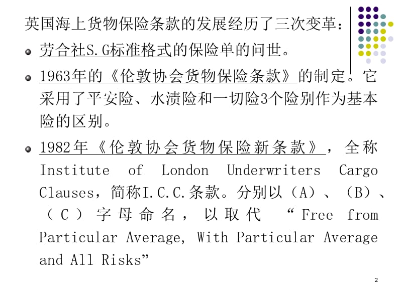 8伦敦保险人协会海运货物保险条款.ppt_第2页