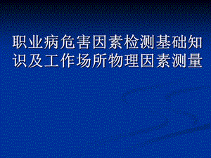 职业病危害因素检测基础知识是及物理因素检测.ppt