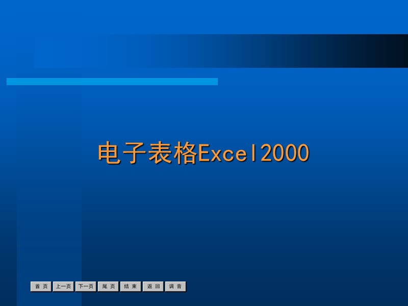 NExcel表格处理.ppt_第1页