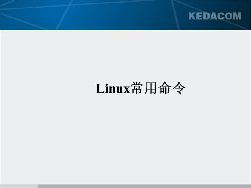 LINUX常用命令培训.ppt_第1页