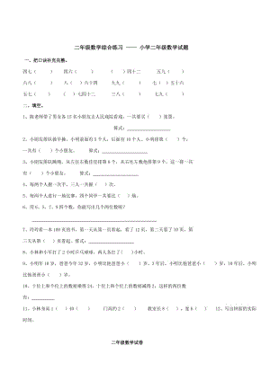 二年级数学综合练习 —— 小学二年级数学试题.doc