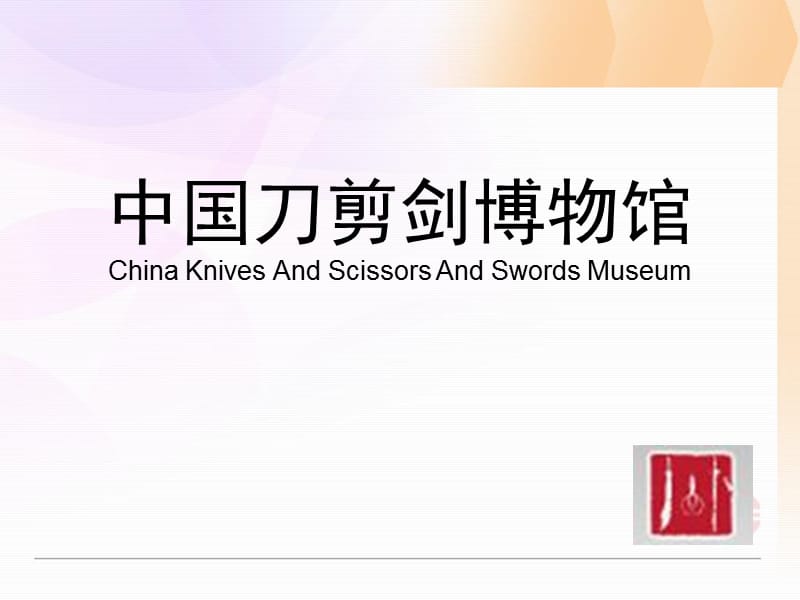 中国刀剪剑博物馆.ppt_第1页