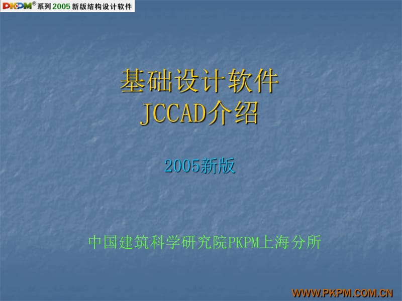 JCCAD介绍.ppt_第1页