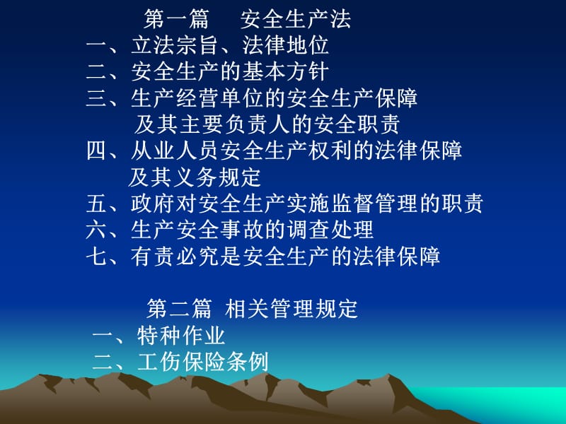 《安全生产法》及特种作业、工伤保险等相关管理规定.ppt_第2页