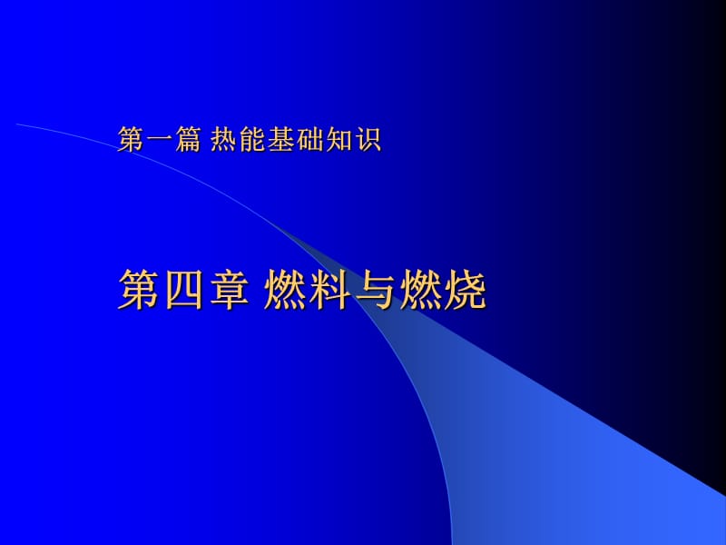 北京市能源管理师培训-第四章燃料与燃烧.ppt_第1页