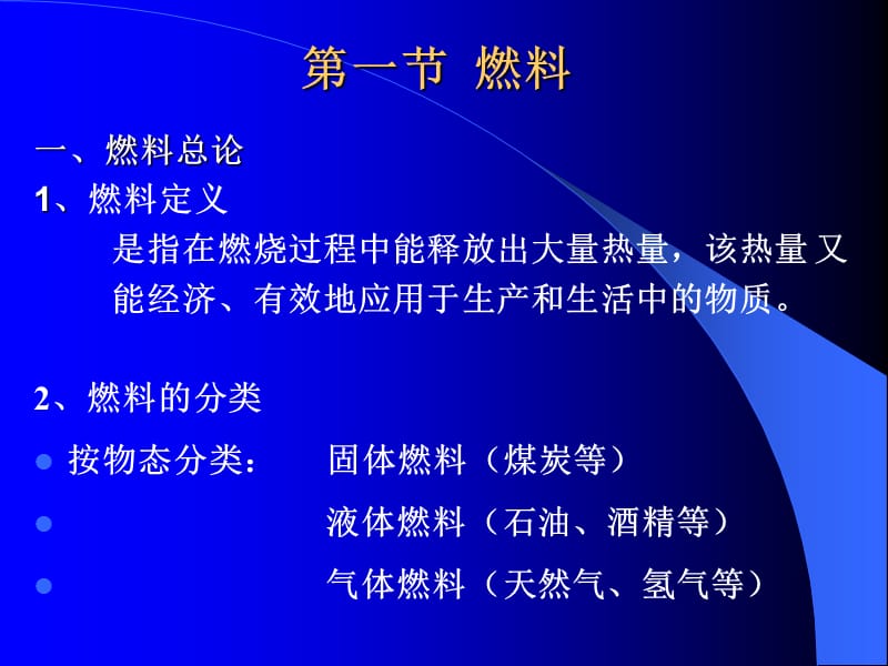 北京市能源管理师培训-第四章燃料与燃烧.ppt_第2页