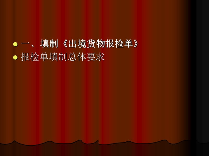 出入境货物报检单填制.ppt_第2页