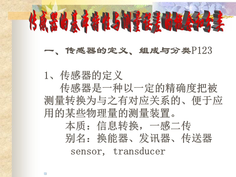 传感器的基本特性与测量误差的概念和分类.ppt_第1页