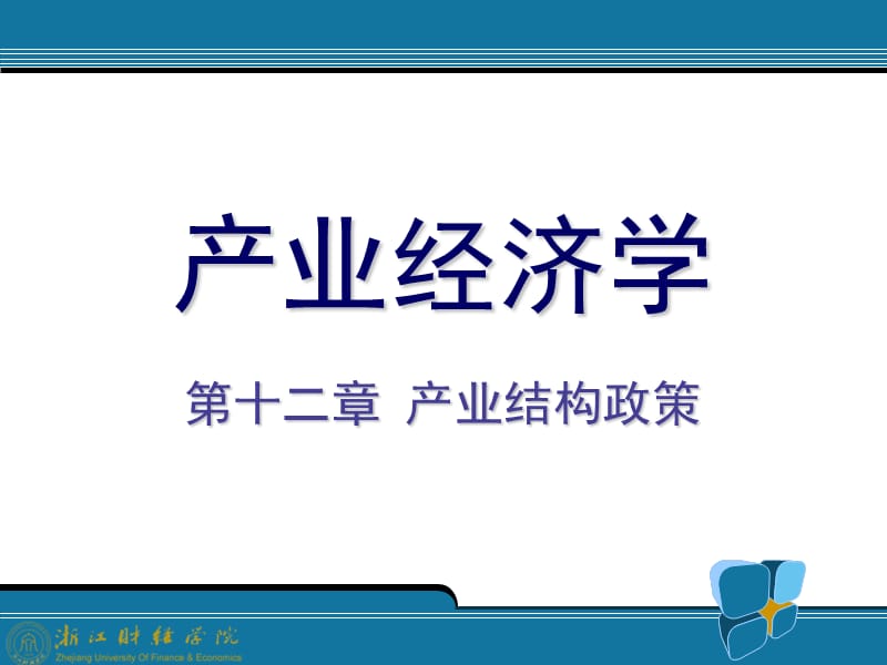 12产业结构政策产业经济学王俊豪版.ppt_第1页