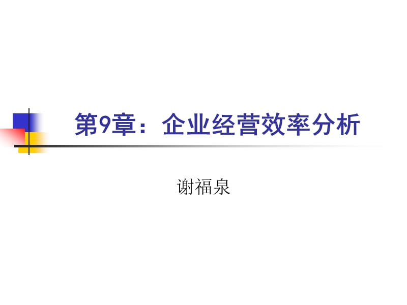 第9章企业经营.ppt_第1页