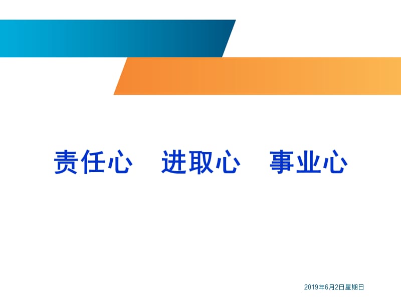 责任心等·进取心·事业心ppt课件.ppt_第1页