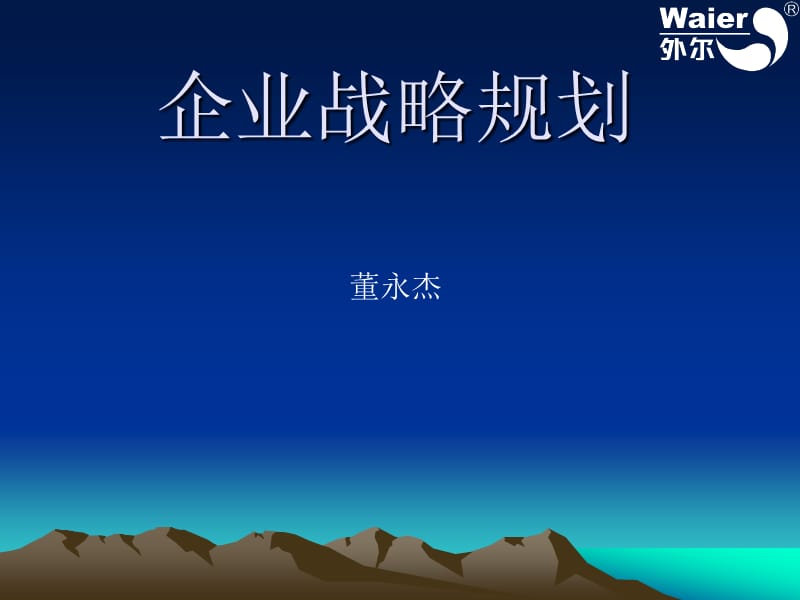 企业战略规划讲课课件.ppt_第1页