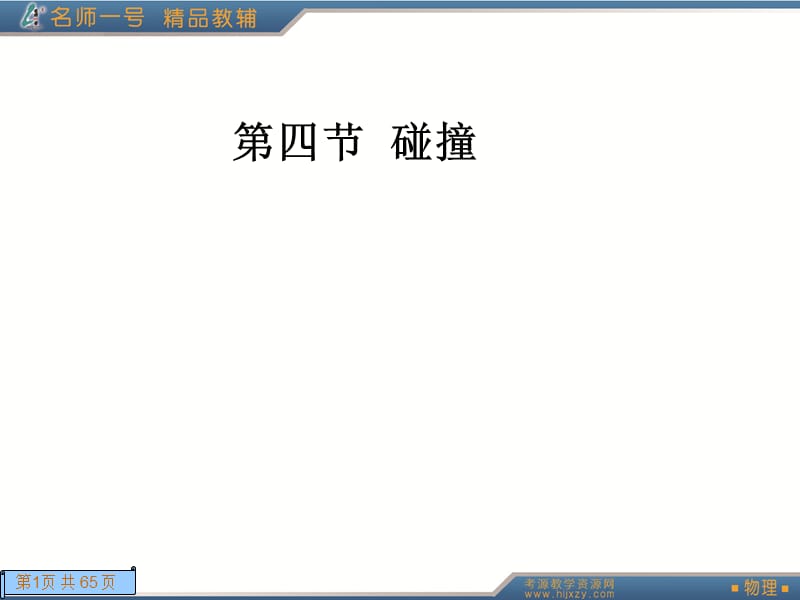 164第四节碰撞.ppt_第1页