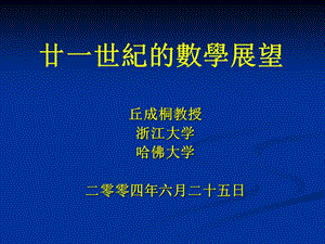 廿一世纪的数学展望ppt课件.ppt