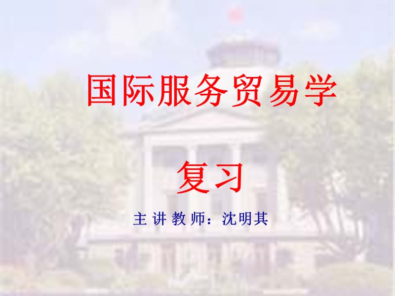 国际服务贸易学复习概要0.ppt_第1页