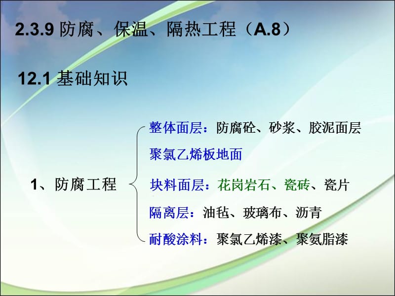 102防腐、保温、隔热工程A8.ppt_第1页