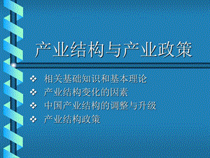 产业结构与产业政策.ppt