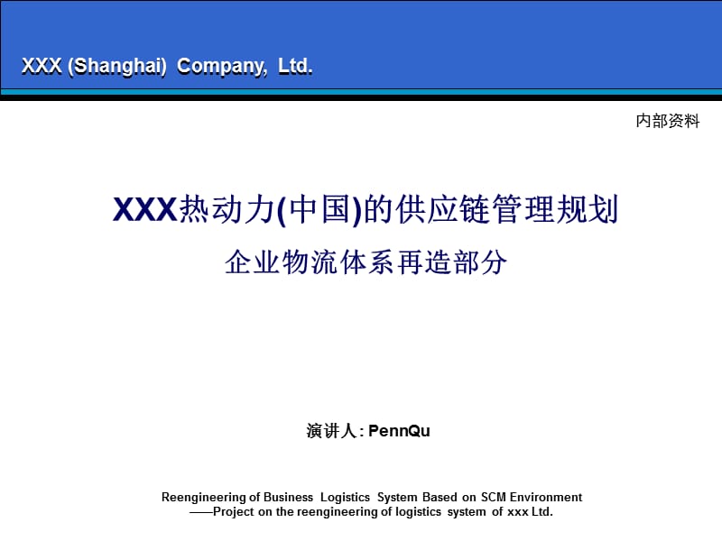 X热动力中国的供应链管理规划企业物流再造部分.ppt_第1页