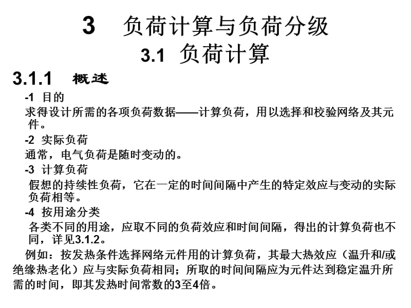 3负荷计算与负荷分级.ppt_第1页