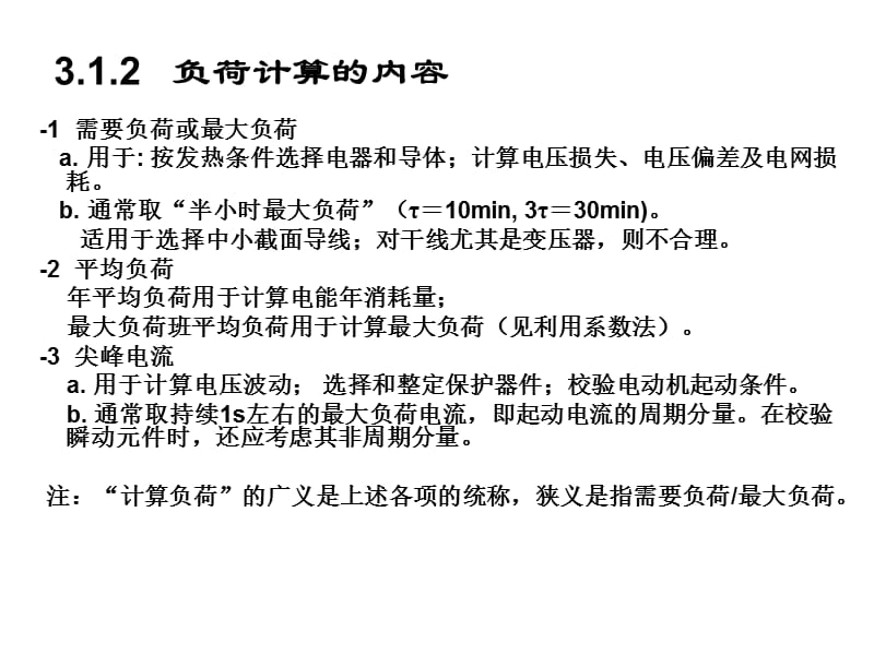 3负荷计算与负荷分级.ppt_第2页