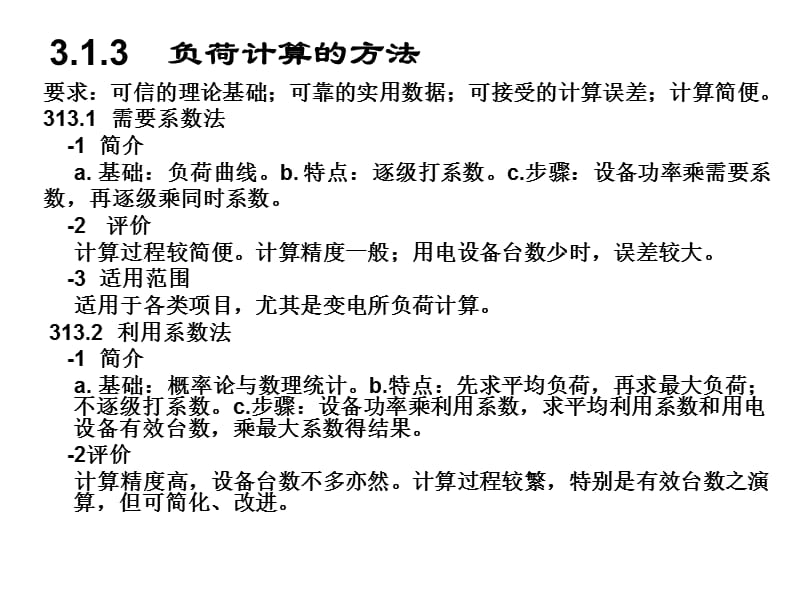 3负荷计算与负荷分级.ppt_第3页