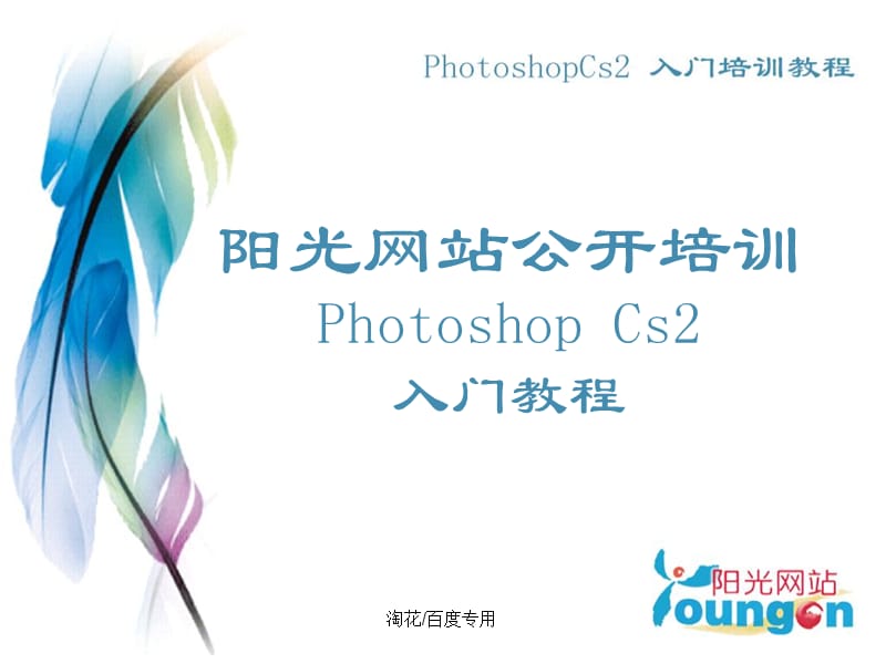 PhotoshopCs2入门教程.ppt_第1页