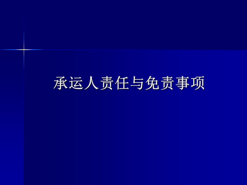 国际贸易规则与惯例第六章承运人责任与免责.ppt_第1页