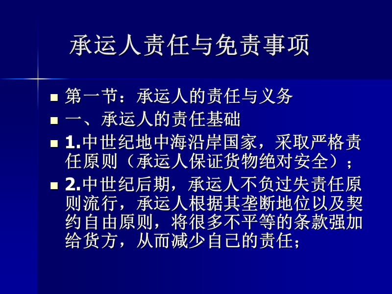 国际贸易规则与惯例第六章承运人责任与免责.ppt_第2页