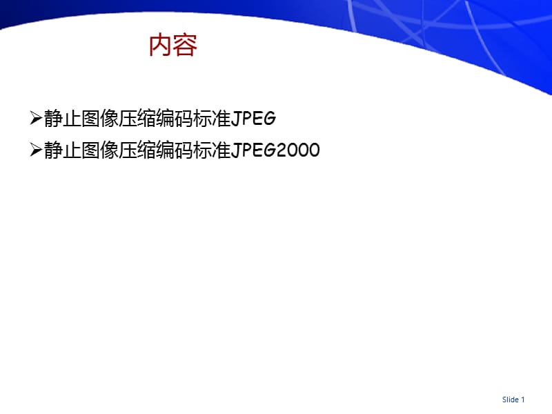 第9章图像压缩标准1.ppt_第2页