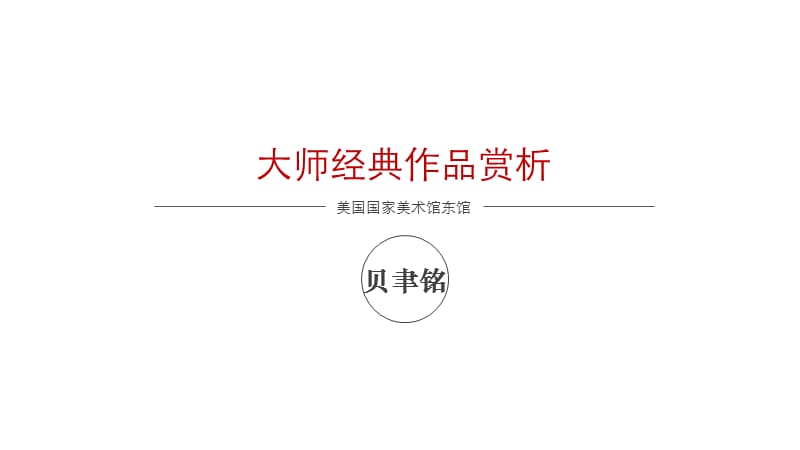 经典建筑分析对-美国国家美术馆东馆PPT.ppt_第1页