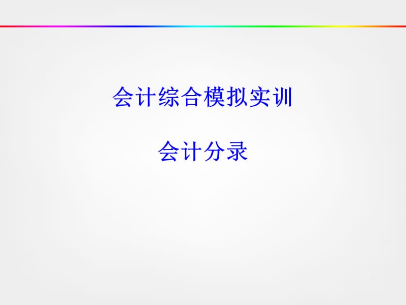 会计综合模拟实训会计分录.ppt_第1页