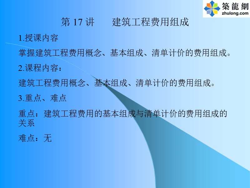 1建筑工程费用组成.ppt_第1页