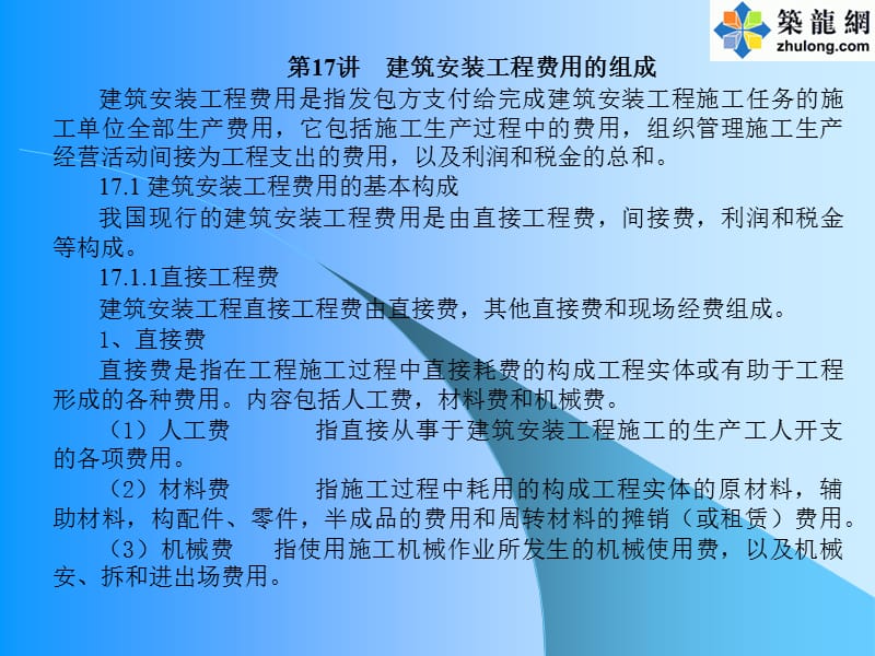 1建筑工程费用组成.ppt_第2页