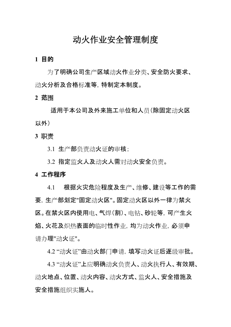 动火作业安全管理制度 (2).doc_第1页