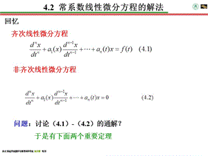 42常系数线性微分方程的解法.ppt