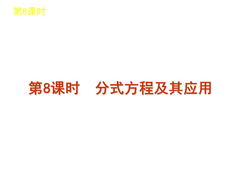 届中考数学复习方案浙教版第单元时分式方程及其应用.ppt_第1页