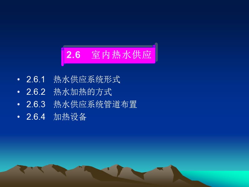 7室内热水供应.ppt_第1页