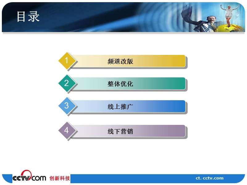 央视网创新科技频道运营推广方案.ppt_第2页