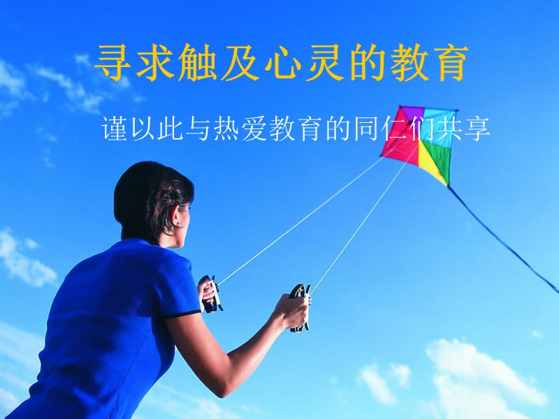 触及学生心灵义的教育ppt课件.ppt_第2页