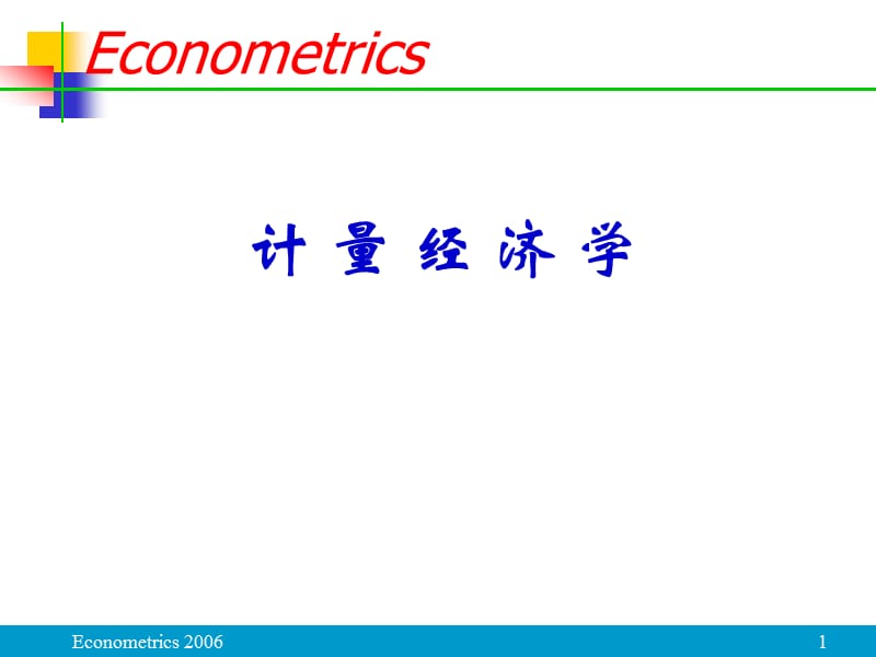 2008计量经济学.ppt_第1页