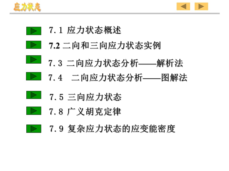 应力状态广义胡克定律.ppt_第2页