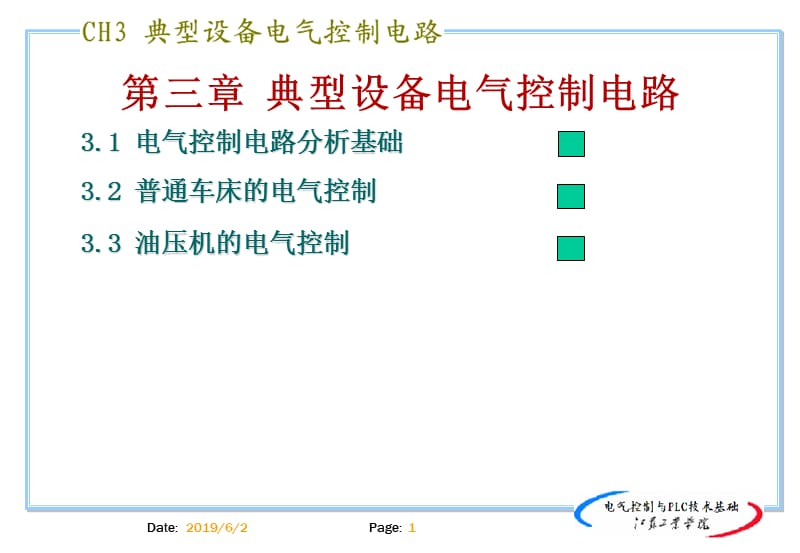 典型设备电气控制电路.ppt_第1页