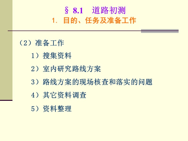 8第八章道路外业勘测.ppt_第3页