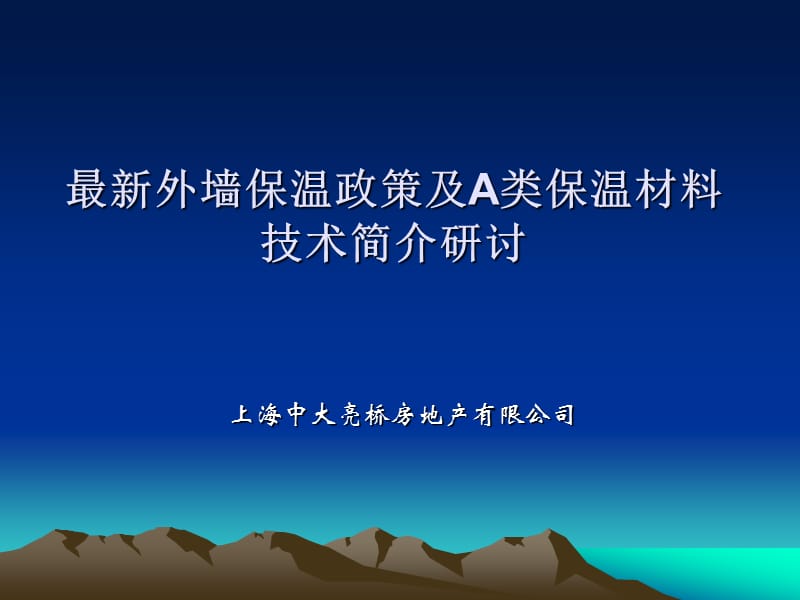 外墙外保温防火体系及相关产品应用研讨.ppt_第1页