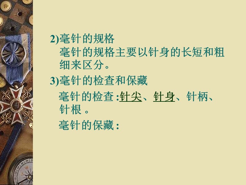 中医技术--毫针刺法.ppt_第3页